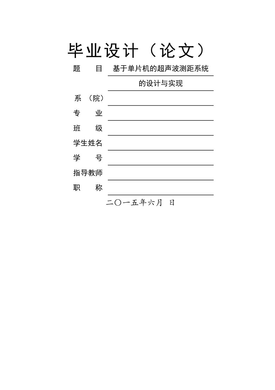 基于单片机的超声波测距系统的设计与实现毕业设计论文(27页).doc_第2页