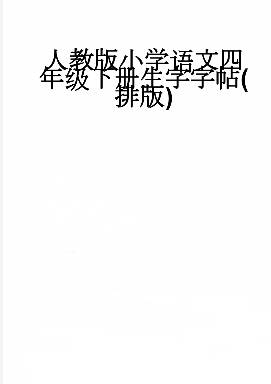 人教版小学语文四年级下册生字字帖(排版)(24页).doc_第1页