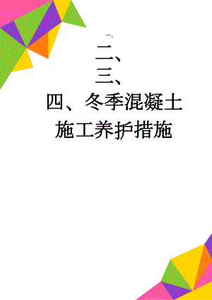 冬季混凝土施工养护措施(10页).doc