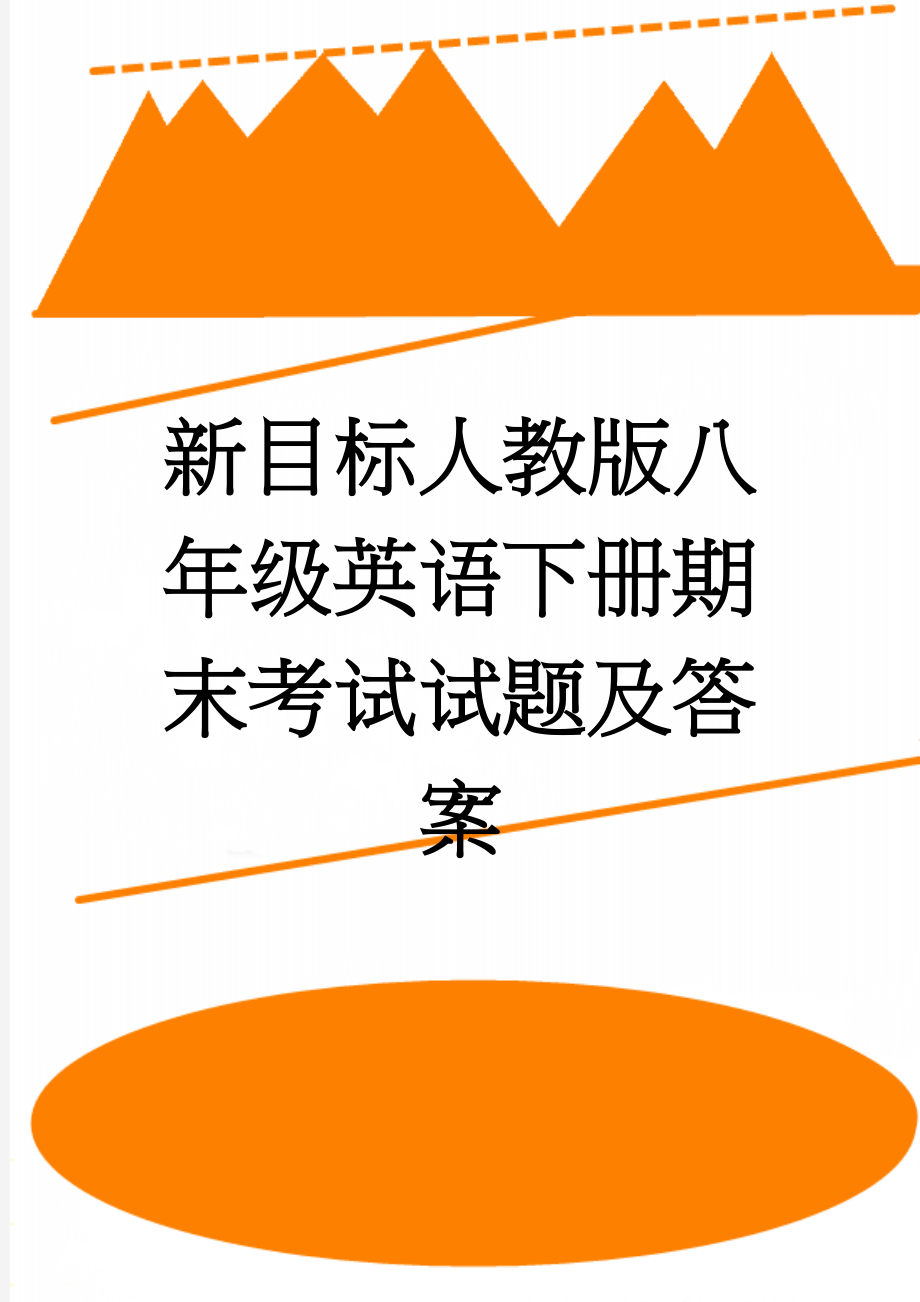 新目标人教版八年级英语下册期末考试试题及答案(10页).doc_第1页