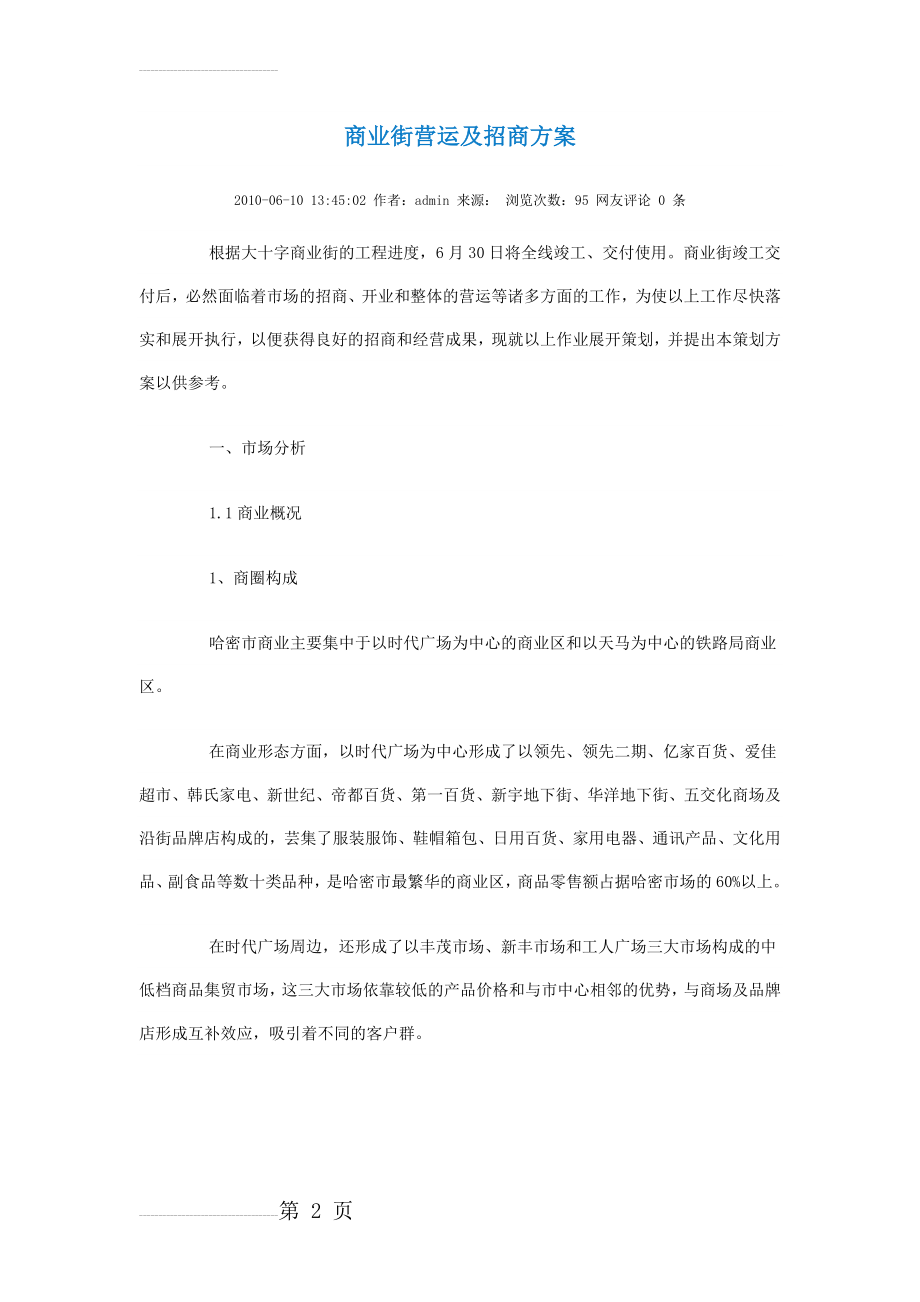 商业街营运及招商方案(19页).doc_第2页