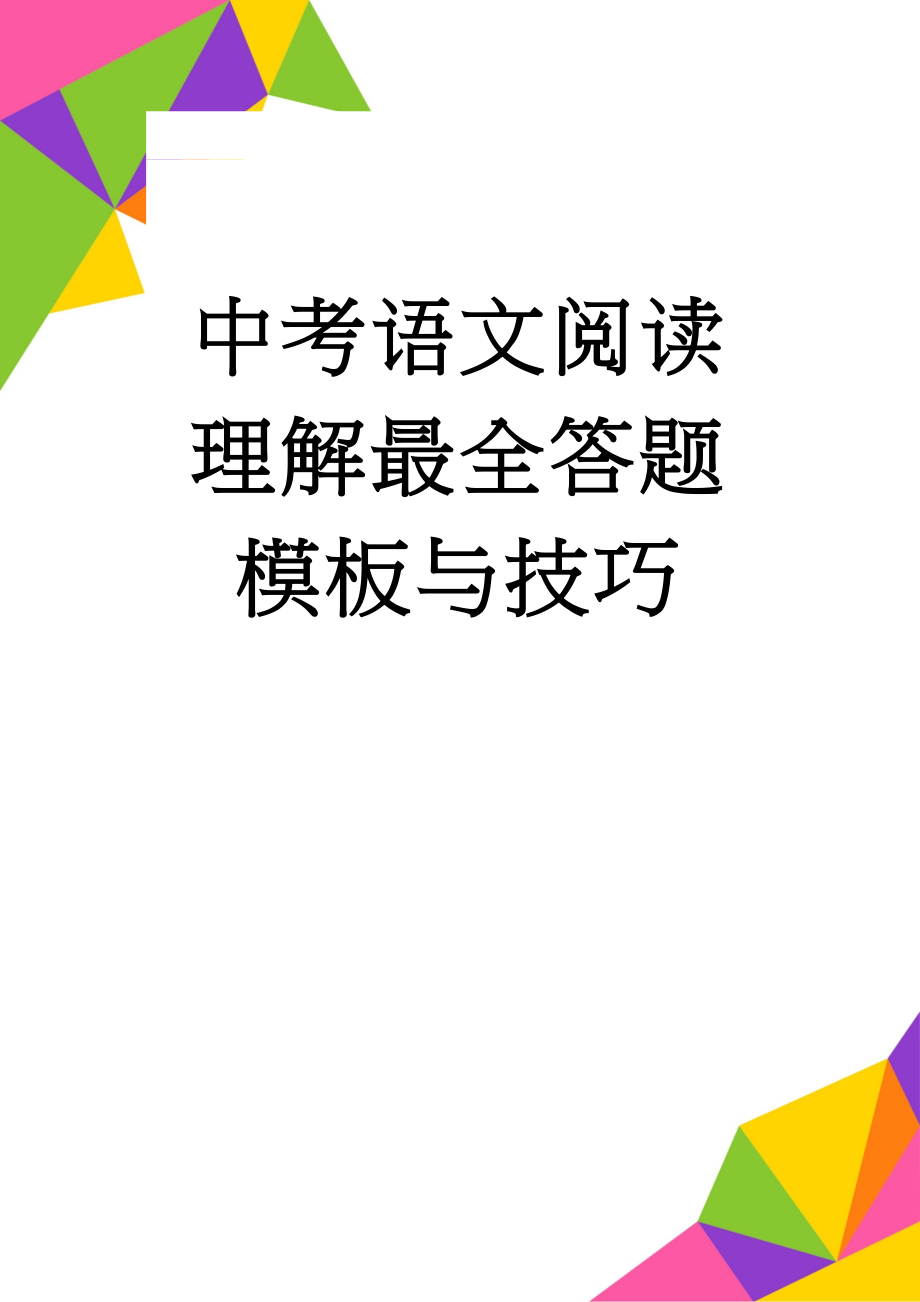 中考语文阅读理解最全答题模板与技巧(13页).doc_第1页