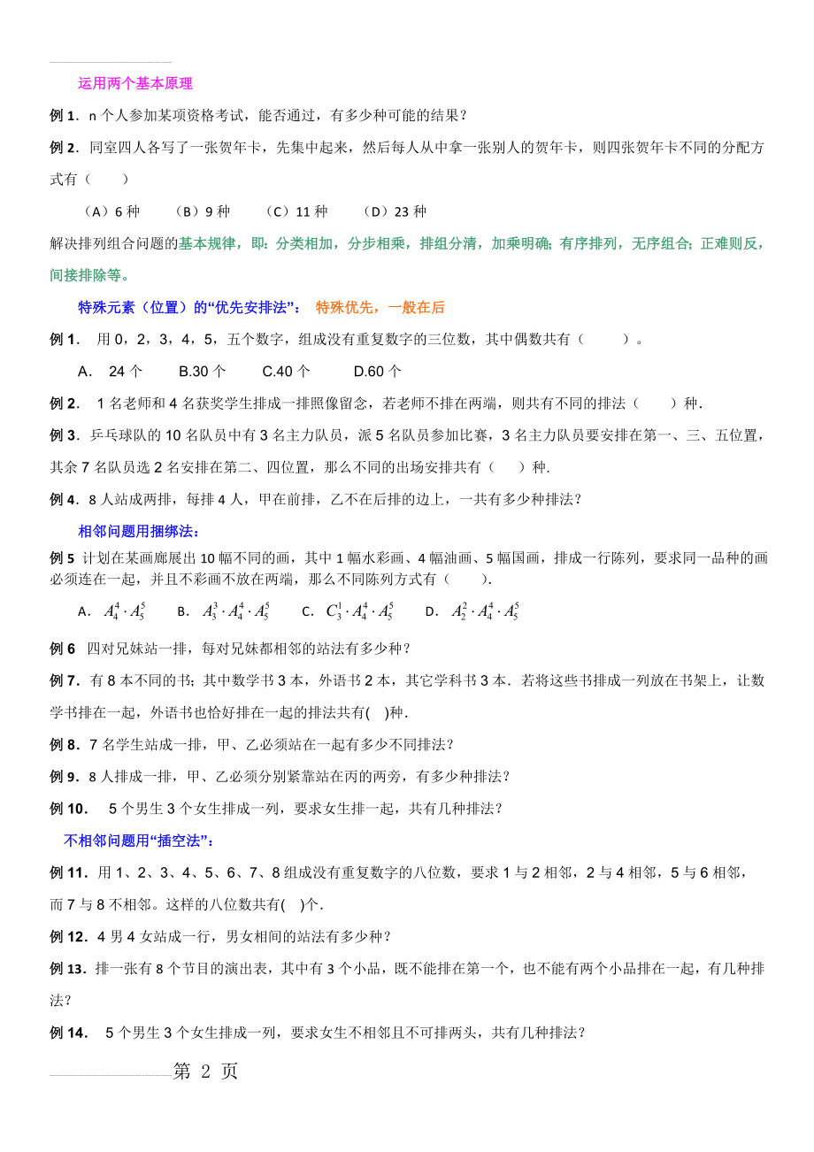 排列组合解题技巧和方法(7页).doc_第2页