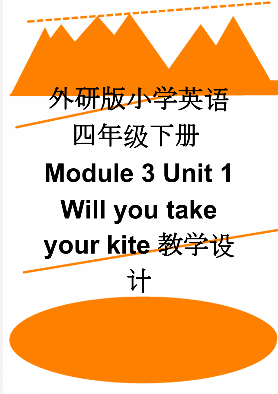 外研版小学英语四年级下册Module 3 Unit 1Will you take your kite教学设计(10页).doc_第1页