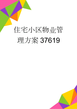 住宅小区物业管理方案37619(21页).doc