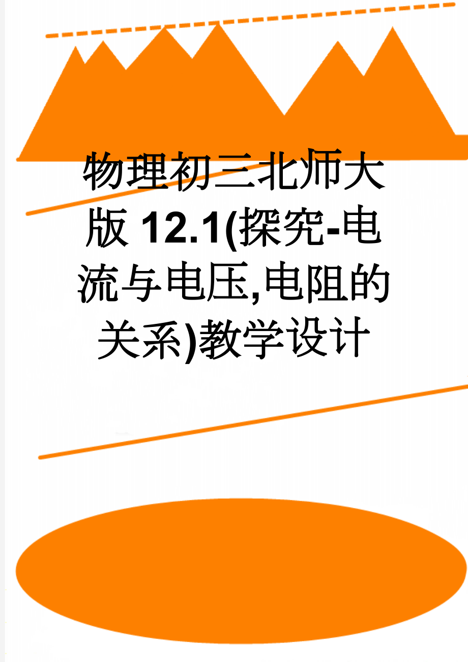 物理初三北师大版12.1(探究-电流与电压,电阻的关系)教学设计(7页).doc_第1页