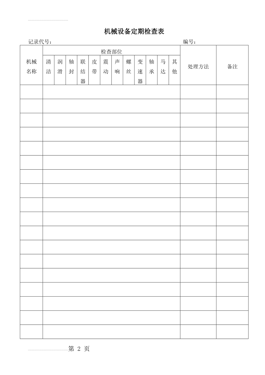 机械设备定期检查表(4页).doc_第2页