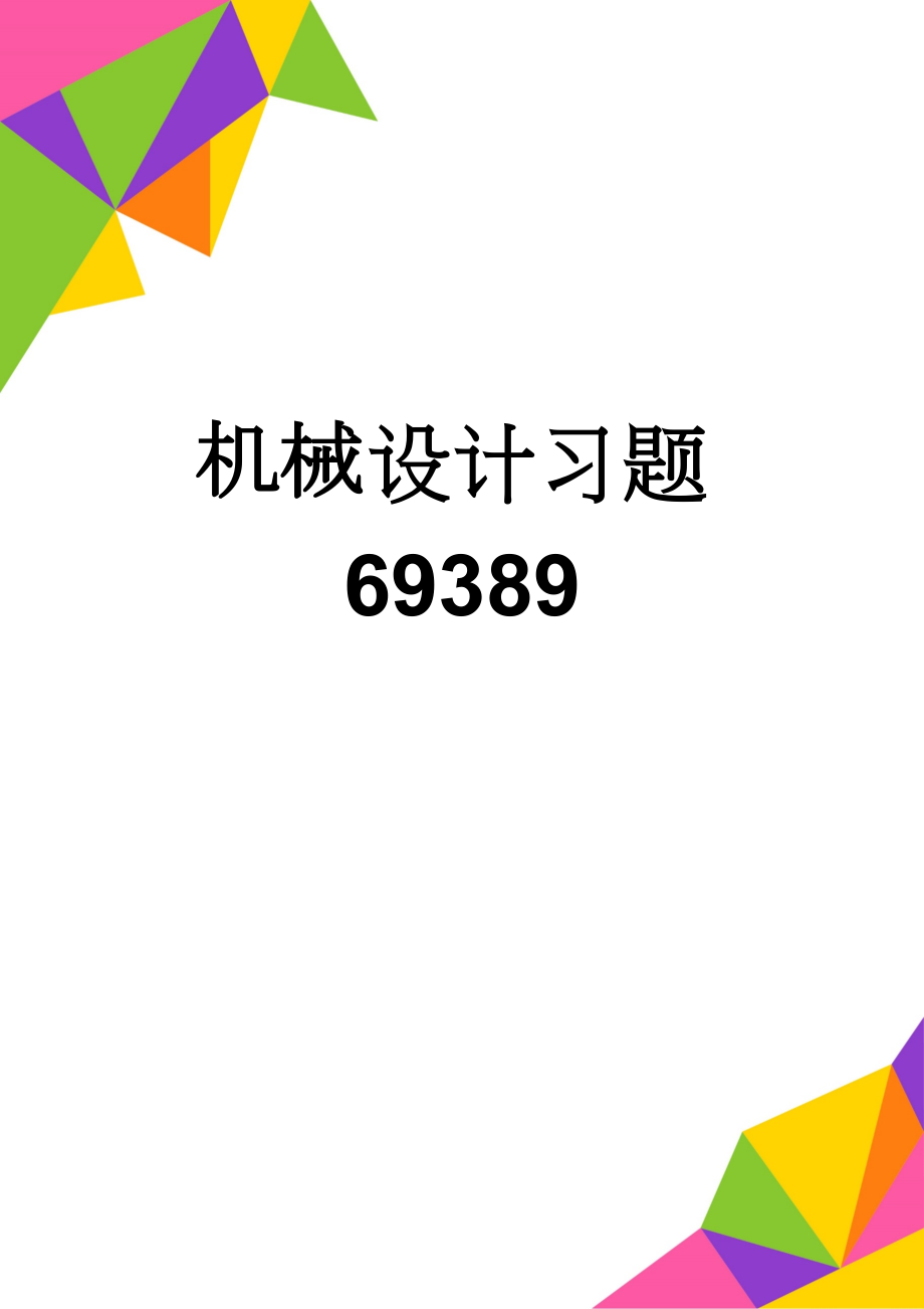 机械设计习题69389(11页).doc_第1页