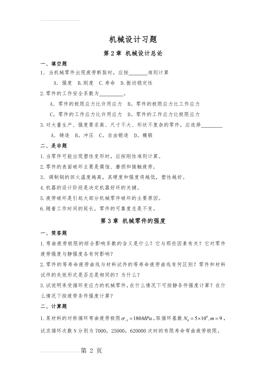 机械设计习题69389(11页).doc_第2页