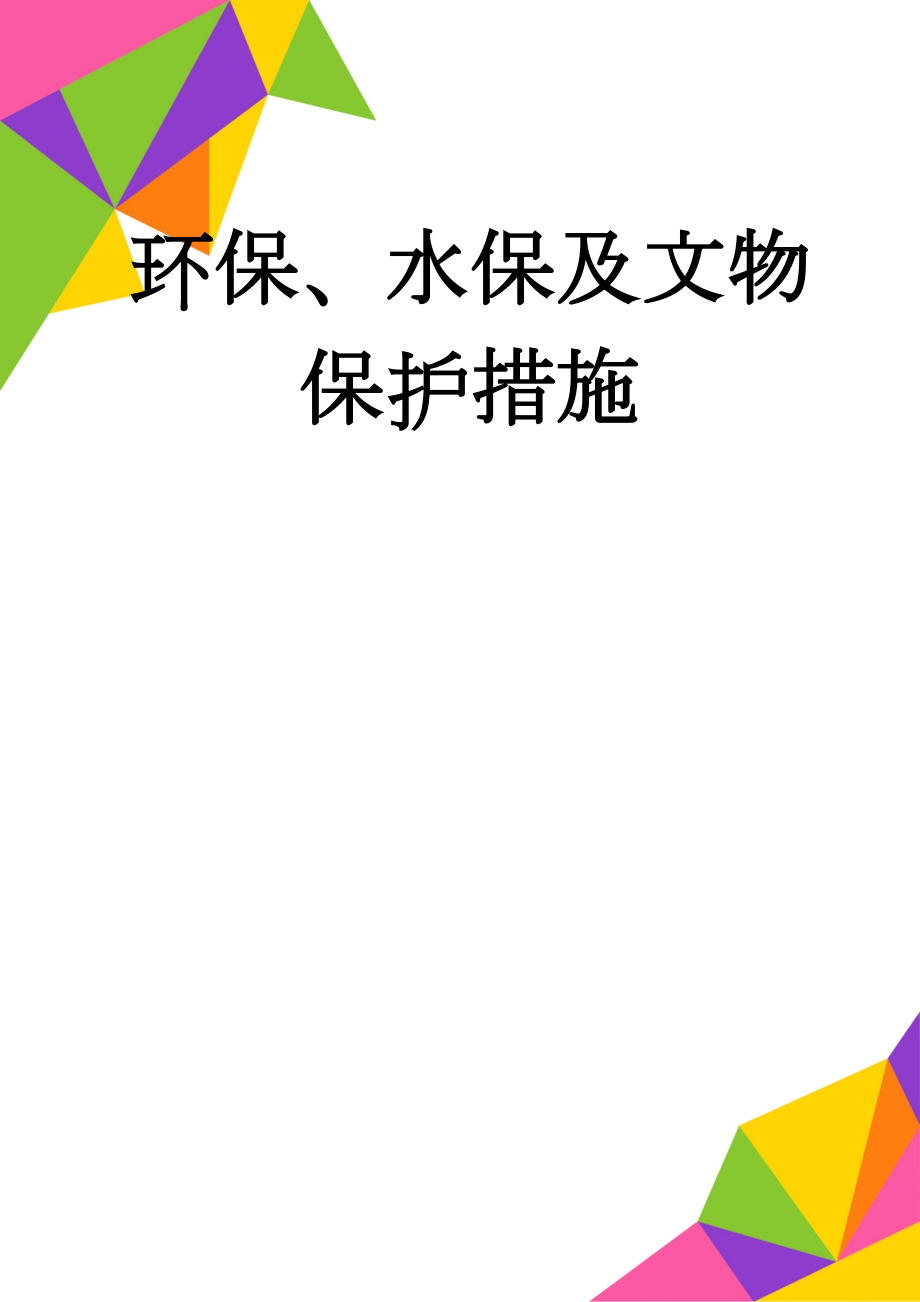 环保、水保及文物保护措施(21页).doc_第1页