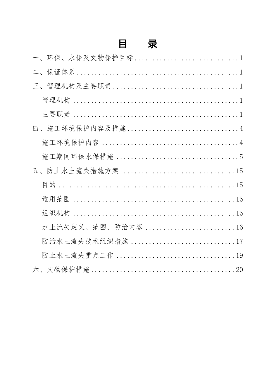 环保、水保及文物保护措施(21页).doc_第2页