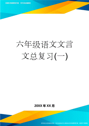 六年级语文文言文总复习(一)(11页).doc