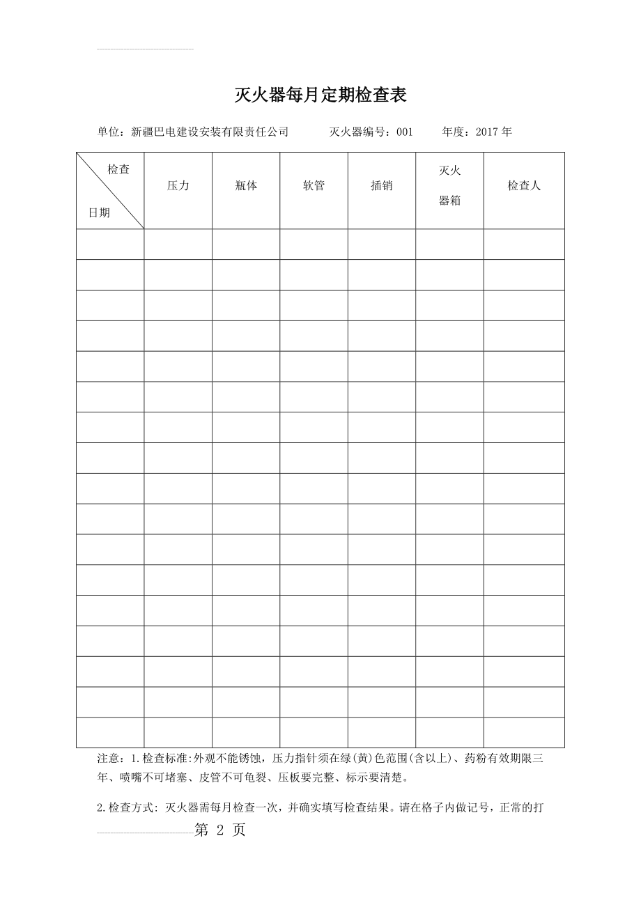 灭火器定期检查记录表78939(7页).doc_第2页