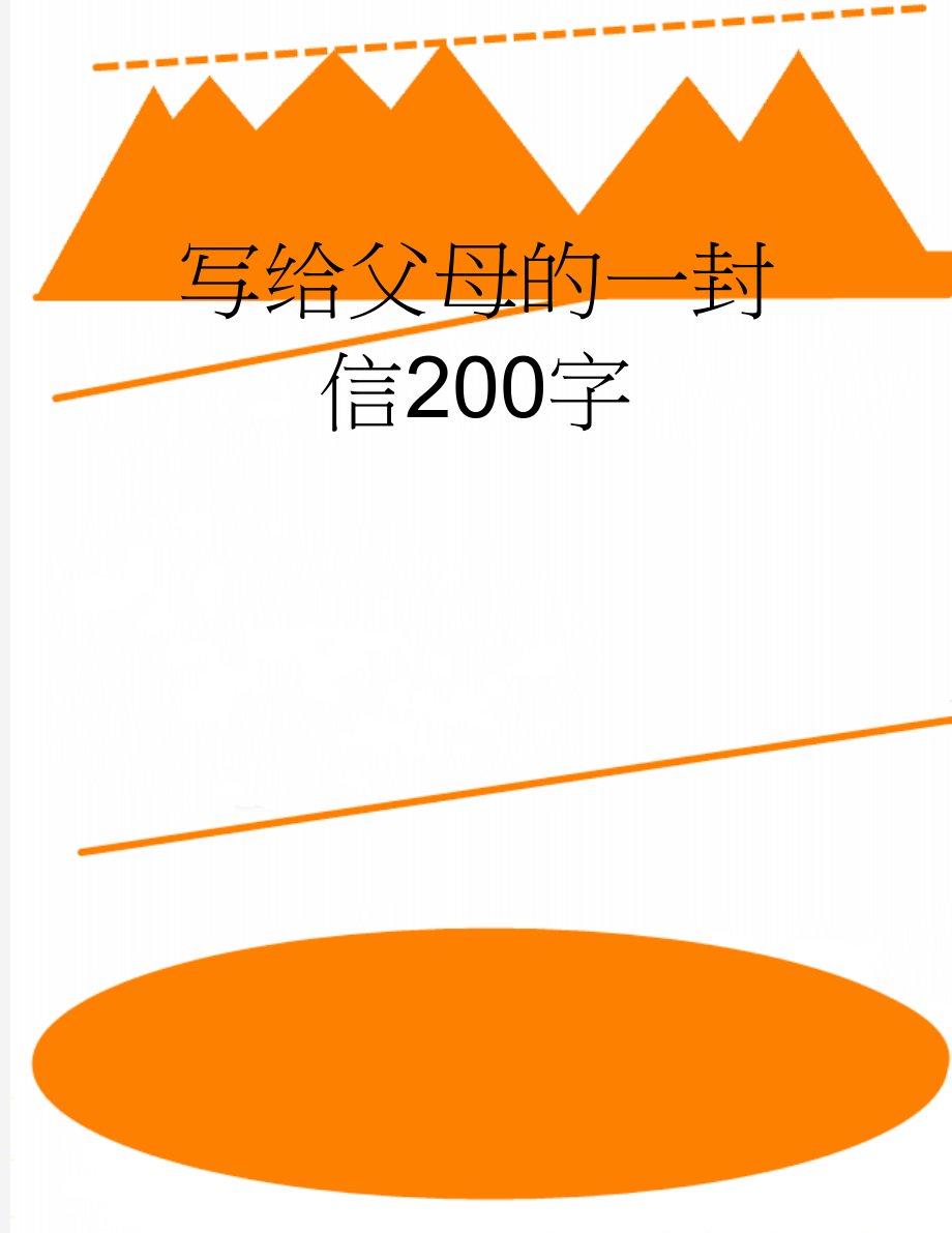 写给父母的一封信200字(2页).doc_第1页