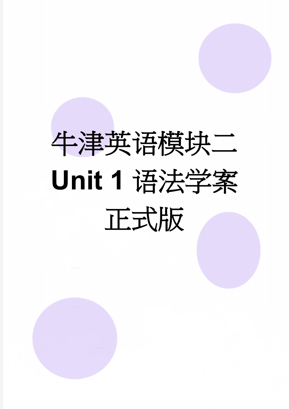 牛津英语模块二 Unit 1语法学案正式版(7页).doc_第1页