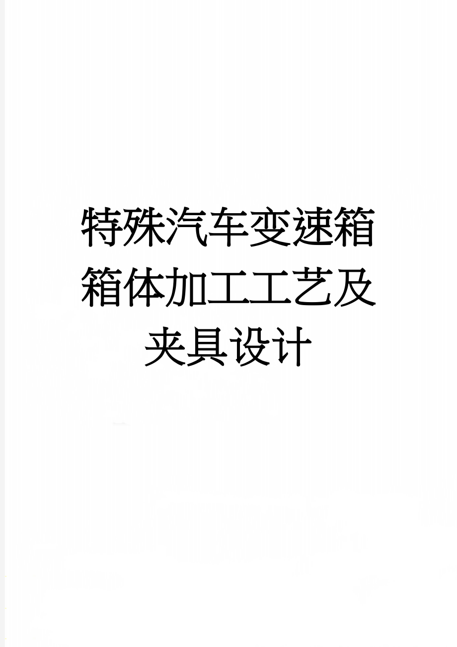 特殊汽车变速箱箱体加工工艺及夹具设计(27页).doc_第1页