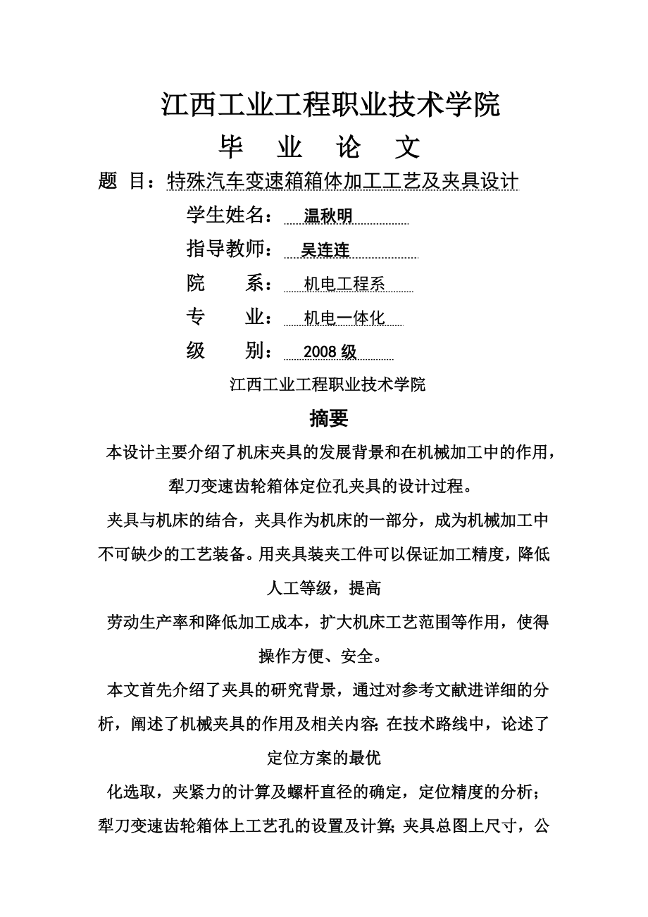 特殊汽车变速箱箱体加工工艺及夹具设计(27页).doc_第2页