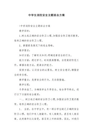 中学生消防安全主题班会方案.docx