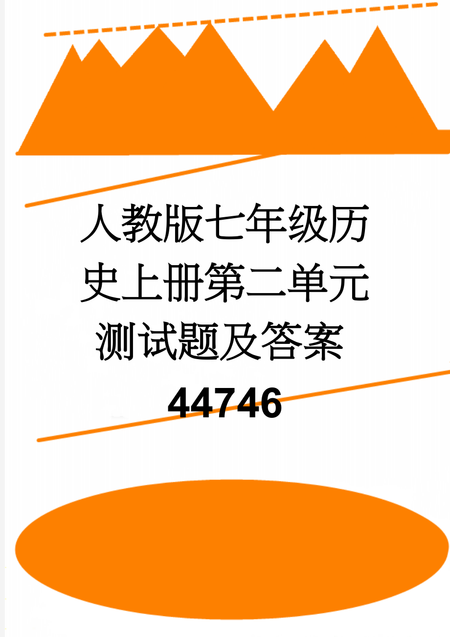 人教版七年级历史上册第二单元测试题及答案44746(5页).doc_第1页