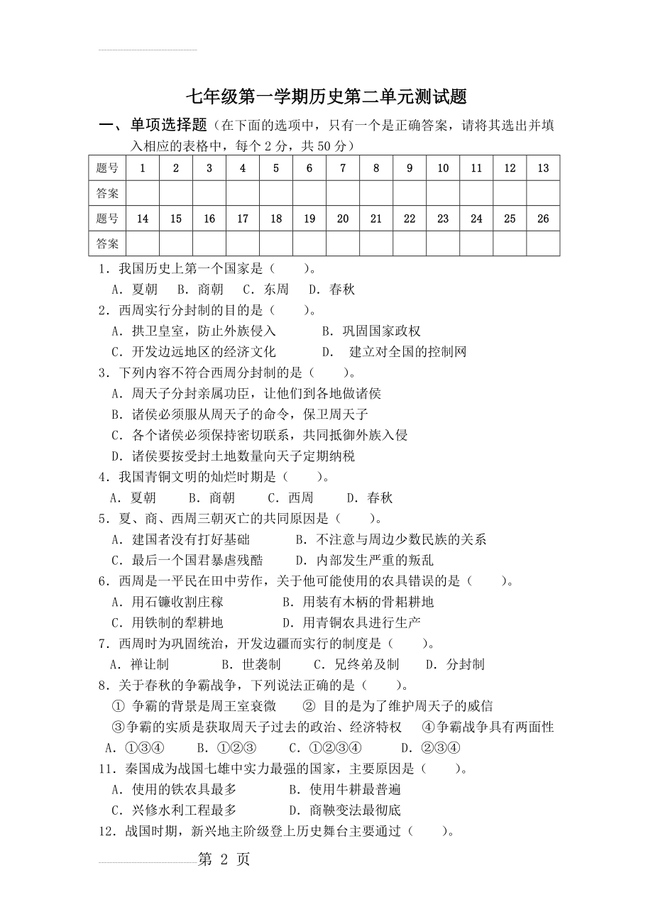 人教版七年级历史上册第二单元测试题及答案44746(5页).doc_第2页