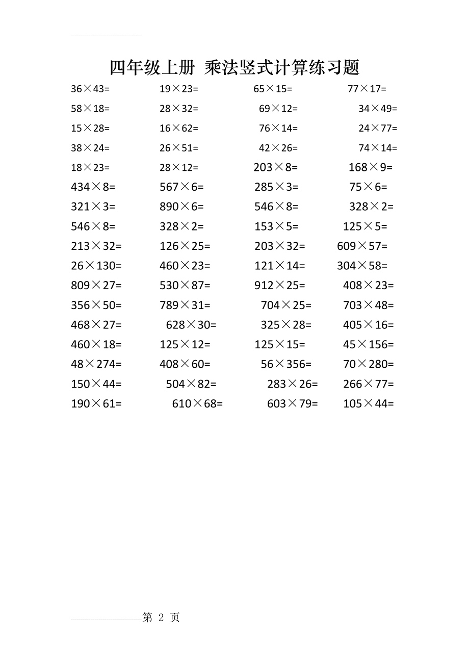 四年级上册 乘法竖式计算练习题(2页).doc_第2页