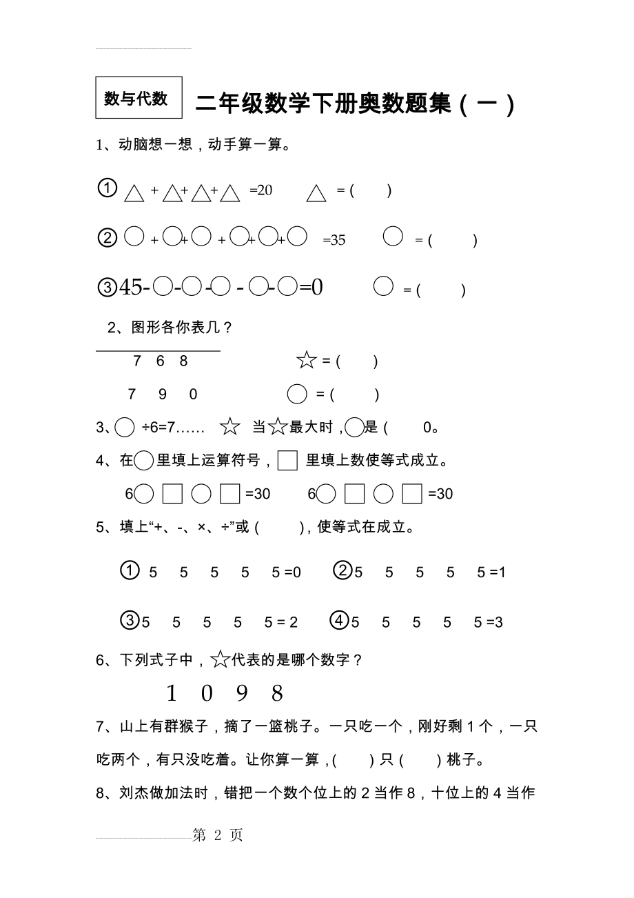 二年级数学下册奥数题集86900(15页).doc_第2页