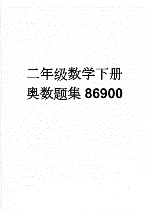 二年级数学下册奥数题集86900(15页).doc