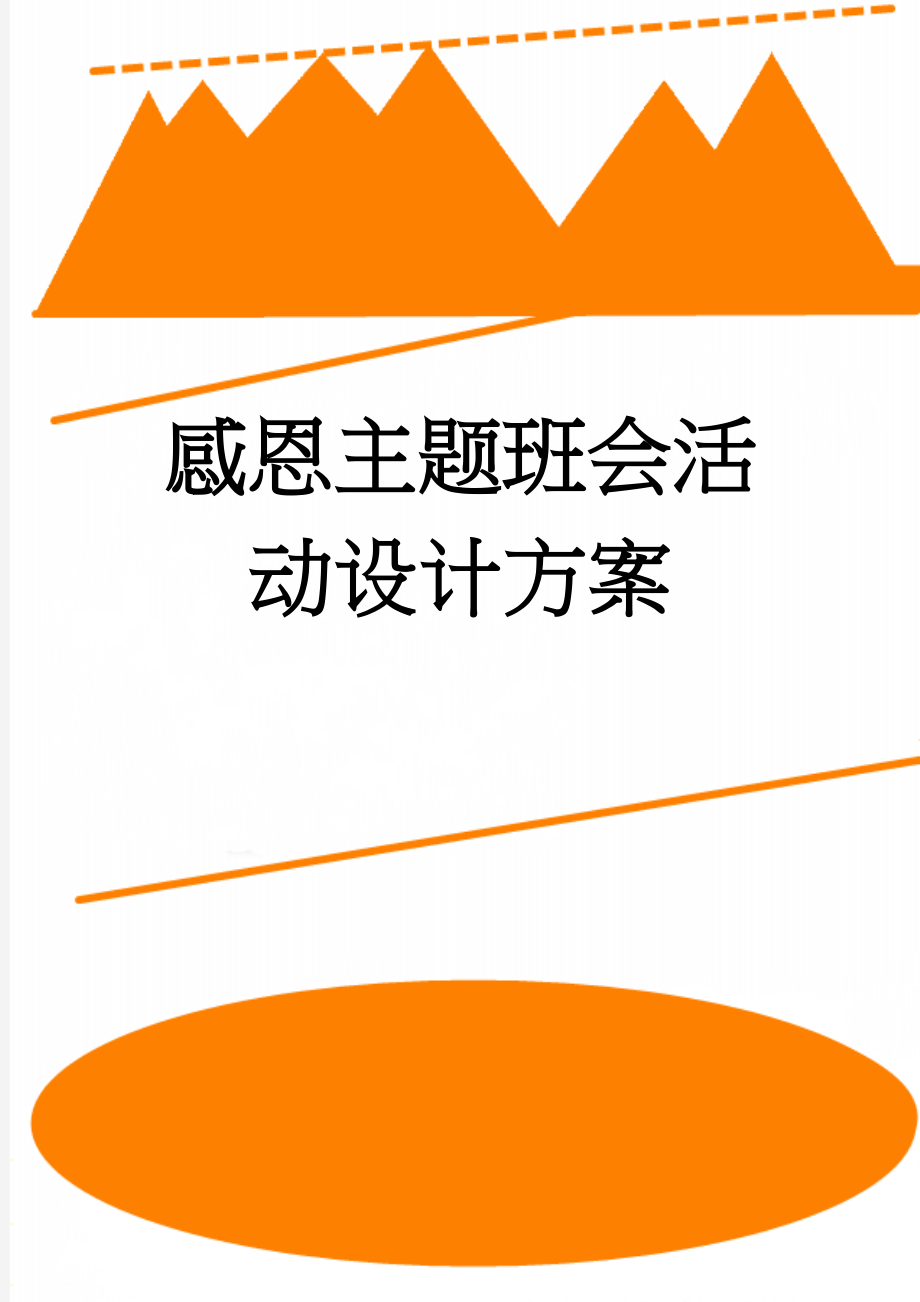 感恩主题班会活动设计方案(4页).doc_第1页