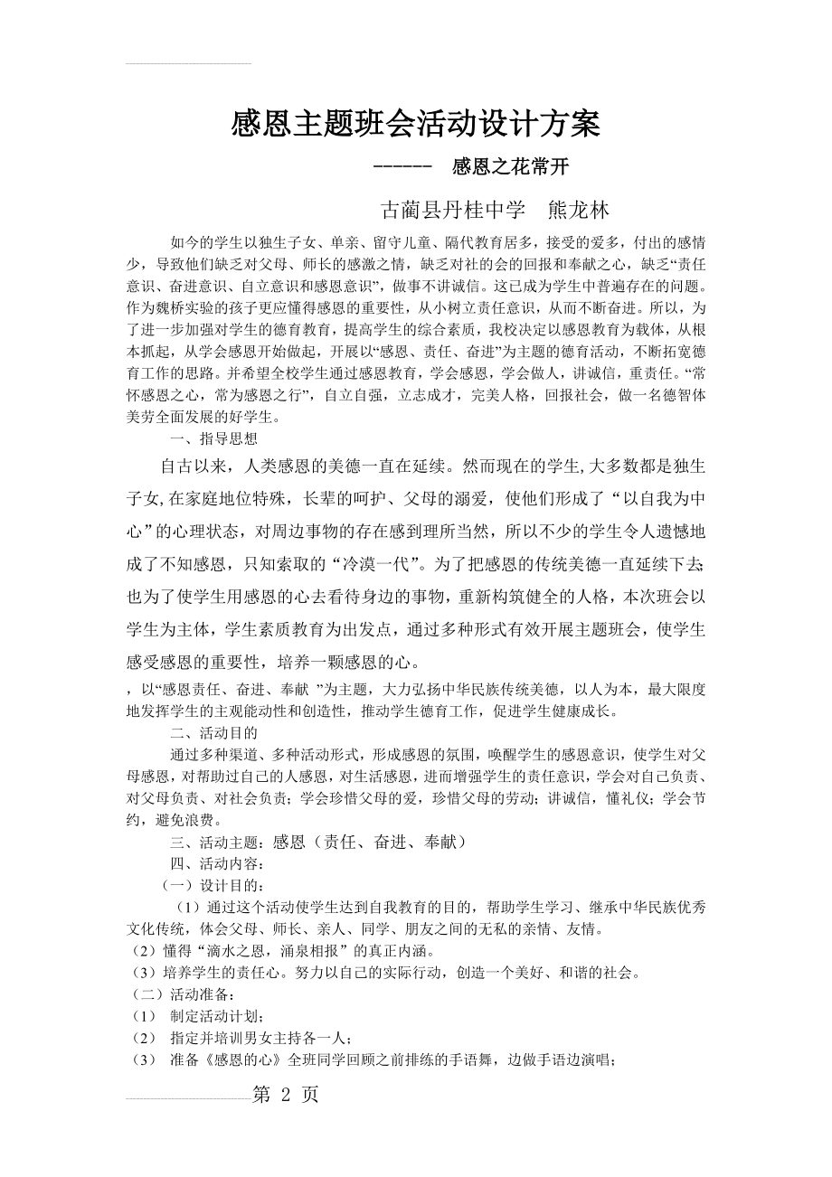 感恩主题班会活动设计方案(4页).doc_第2页