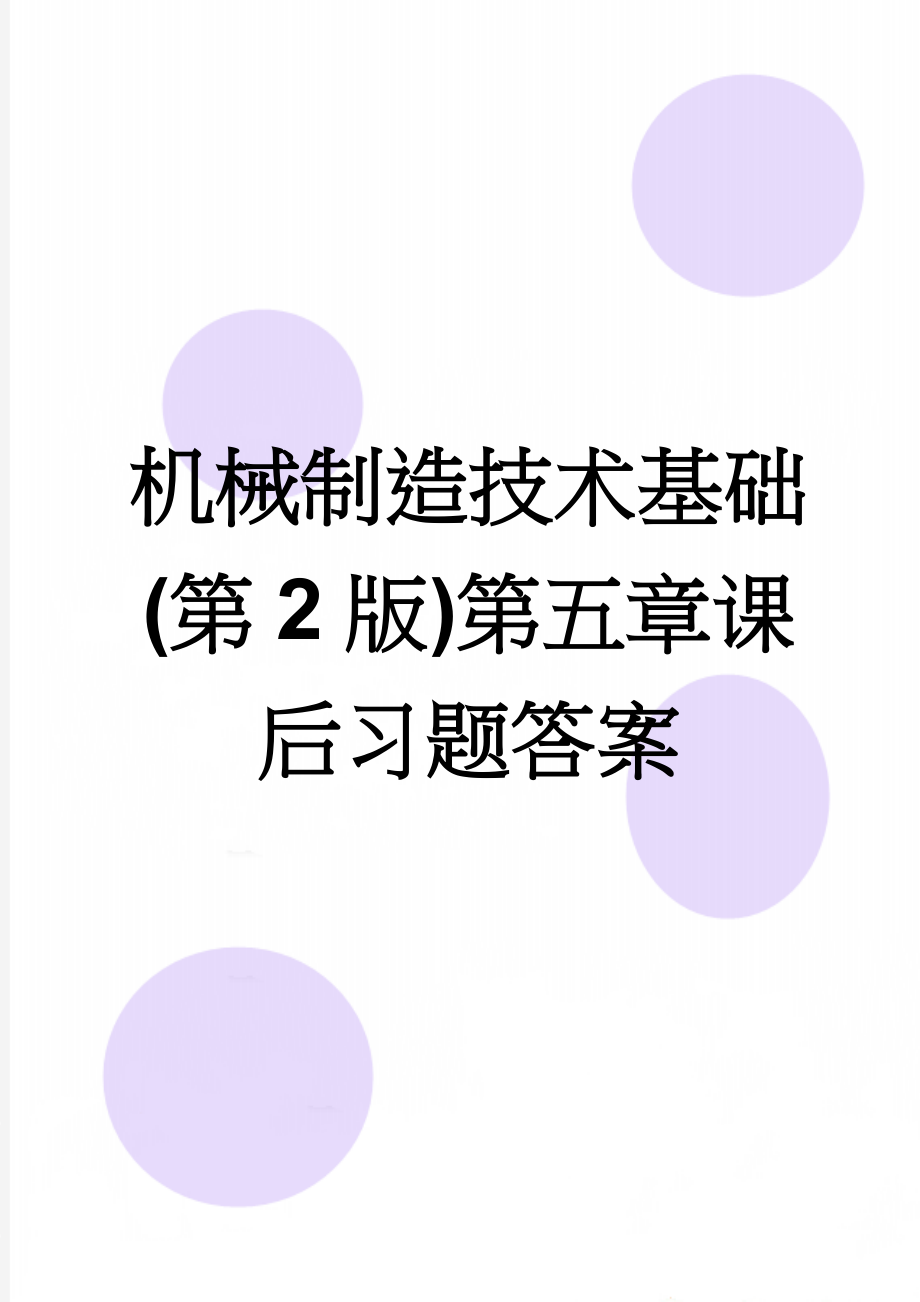 机械制造技术基础(第2版)第五章课后习题答案(7页).doc_第1页