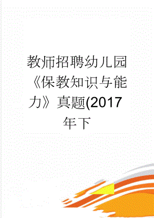 教师招聘幼儿园《保教知识与能力》真题(2017年下(8页).doc