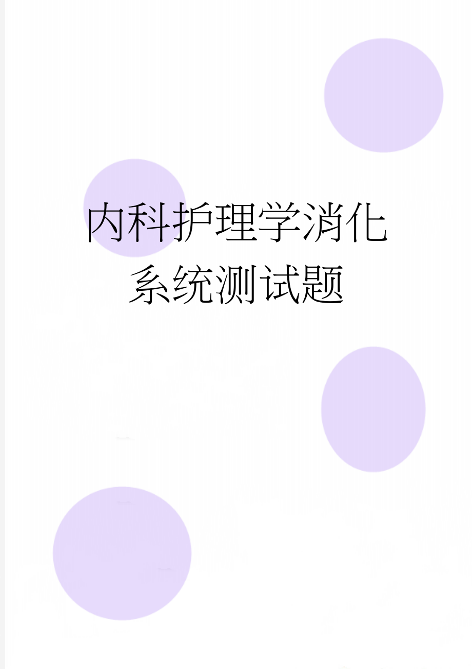 内科护理学消化系统测试题(7页).doc_第1页