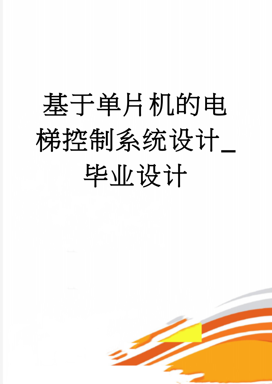 基于单片机的电梯控制系统设计_毕业设计(21页).doc_第1页