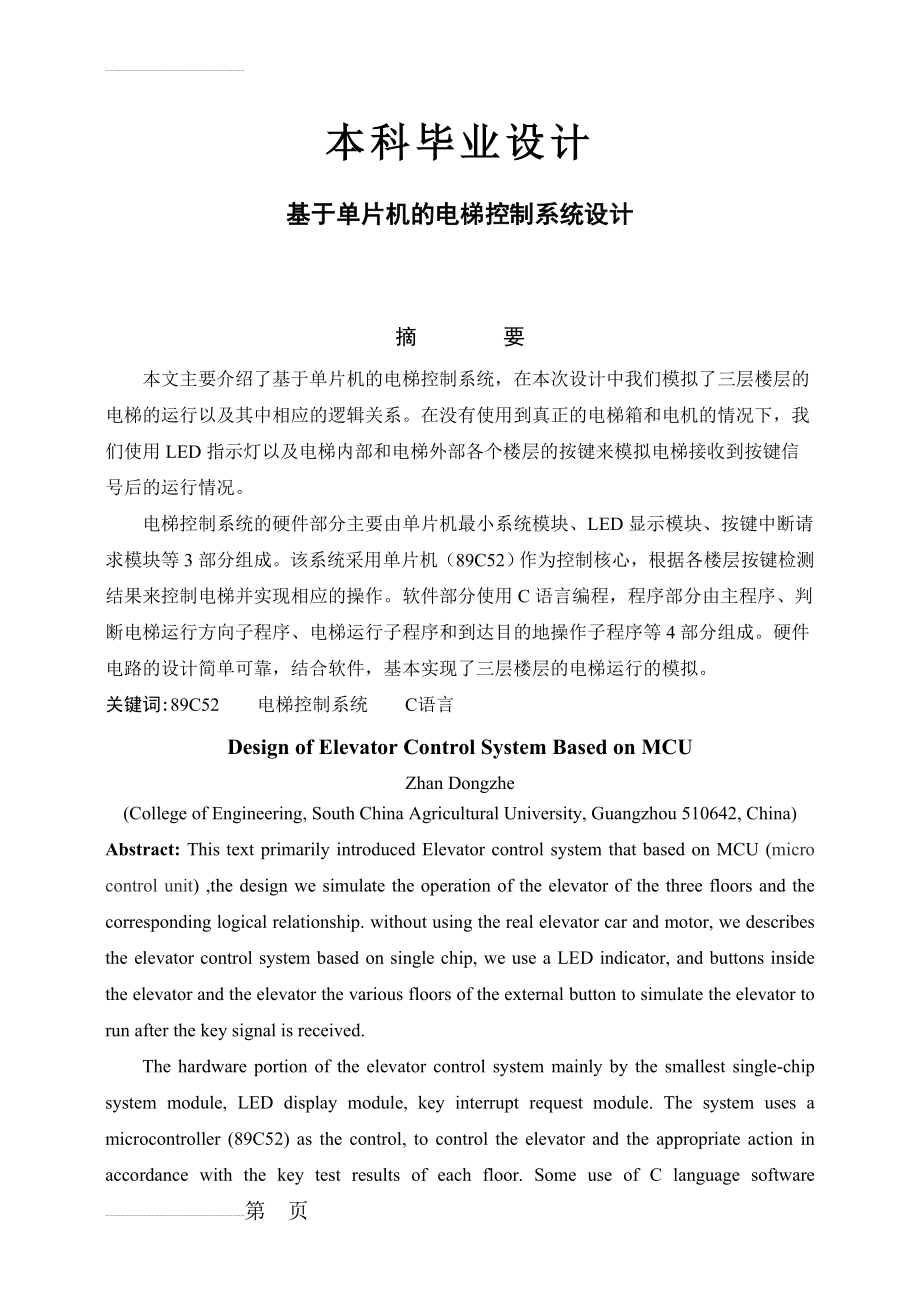 基于单片机的电梯控制系统设计_毕业设计(21页).doc_第2页