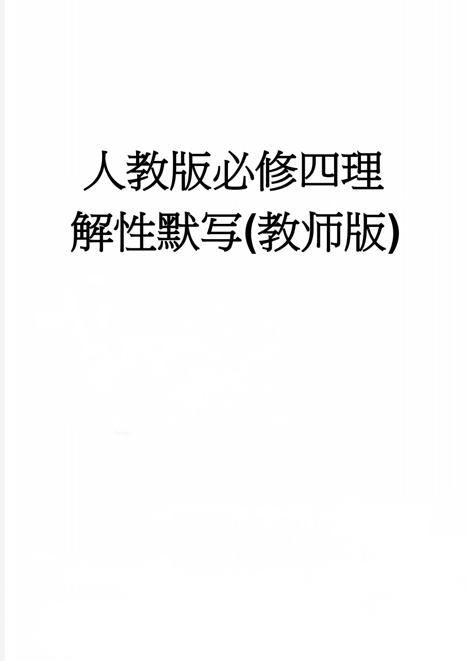 人教版必修四理解性默写(教师版)(6页).doc_第1页