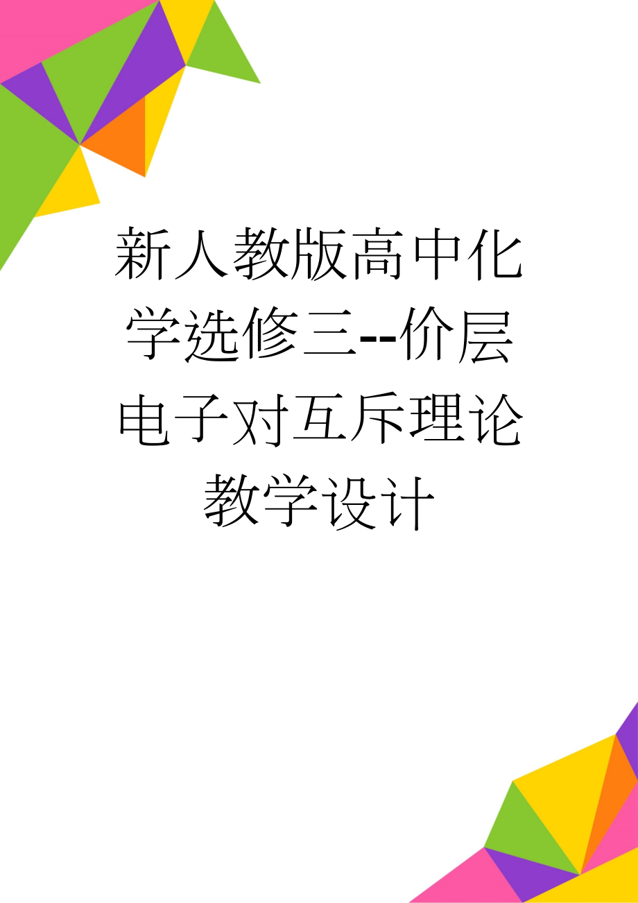 新人教版高中化学选修三--价层电子对互斥理论教学设计(8页).doc_第1页