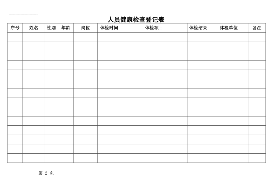 人员健康检查登记表(3页).doc_第2页