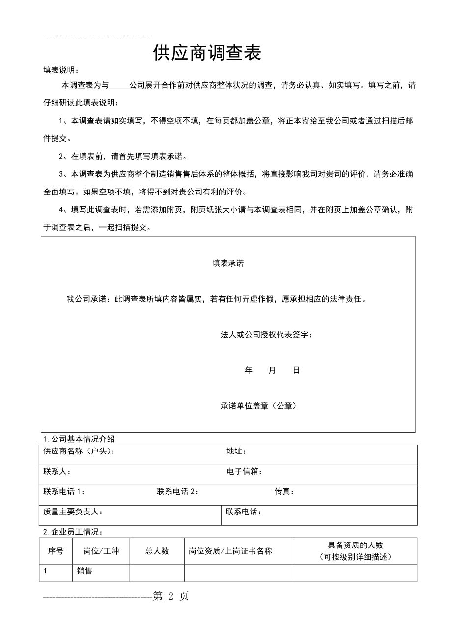 供应商调查表(采购类)(5页).doc_第2页