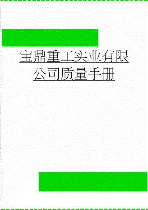 宝鼎重工实业有限公司质量手册(40页).doc