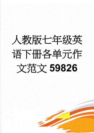 人教版七年级英语下册各单元作文范文59826(4页).doc