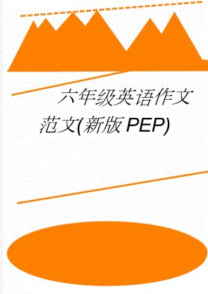 六年级英语作文范文(新版PEP)(2页).doc