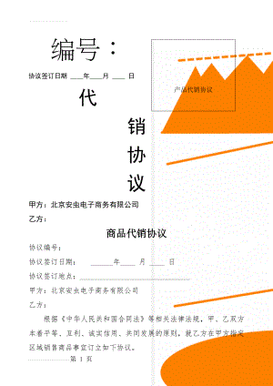 产品代销协议(6页).doc