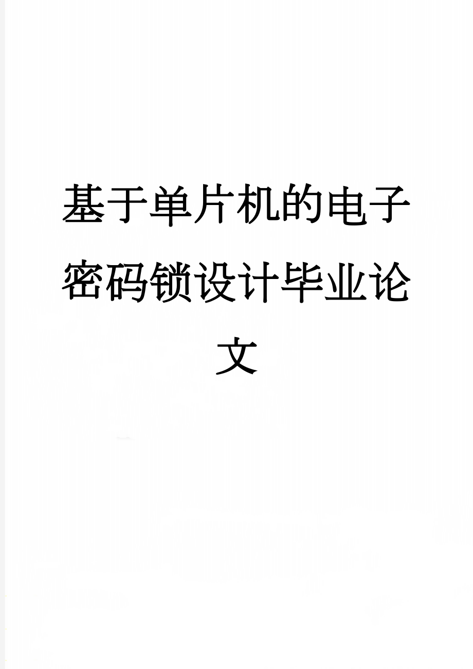 基于单片机的电子密码锁设计毕业论文(27页).doc_第1页