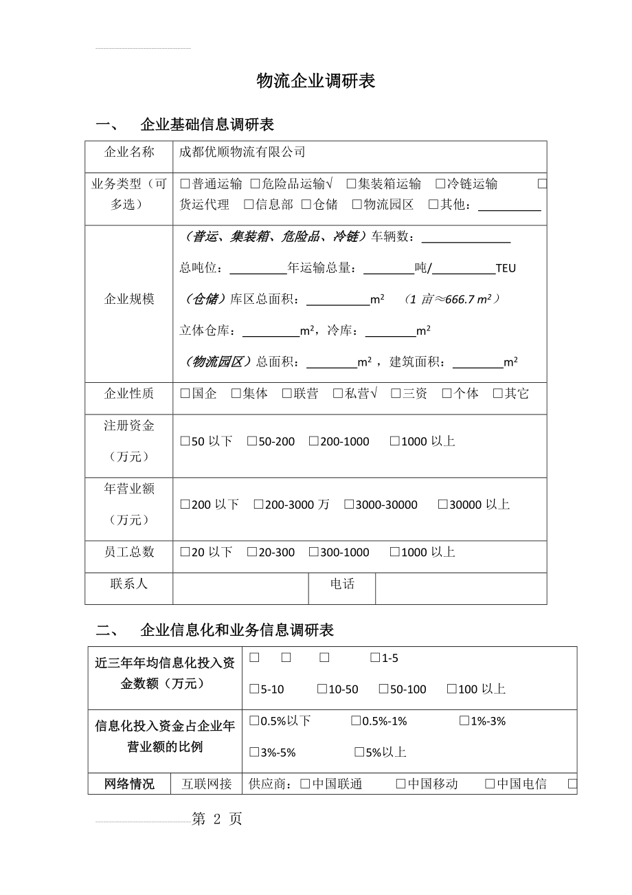 物流企业调研表(10页).doc_第2页