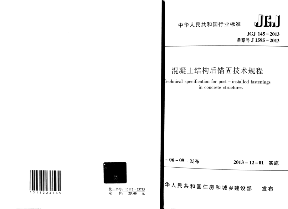 混凝土结构后锚固技术规程JGJ145-2013.pdf_第1页