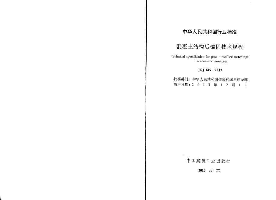 混凝土结构后锚固技术规程JGJ145-2013.pdf_第2页