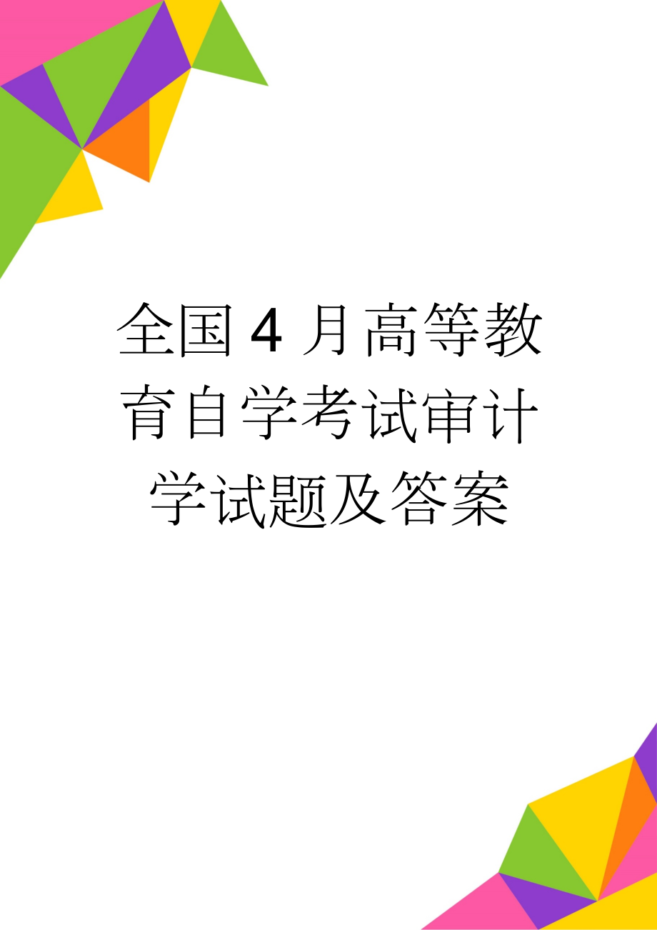 全国4月高等教育自学考试审计学试题及答案(10页).doc_第1页