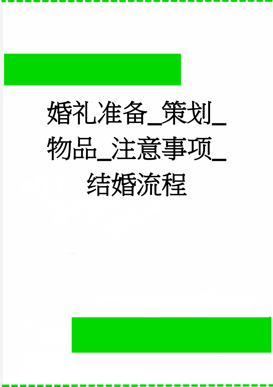 婚礼准备_策划_物品_注意事项_结婚流程(24页).doc_第1页