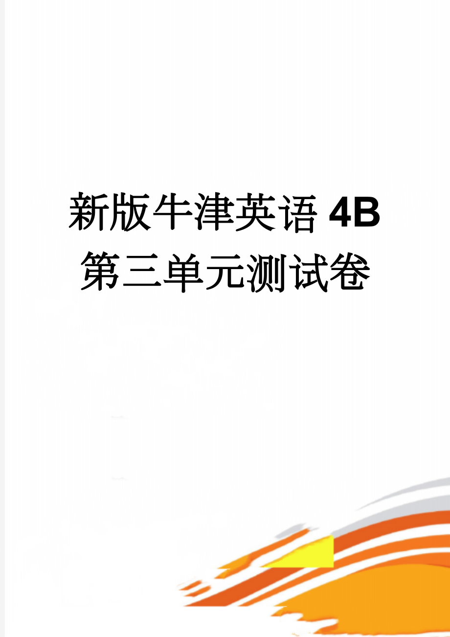 新版牛津英语4B第三单元测试卷(5页).doc_第1页