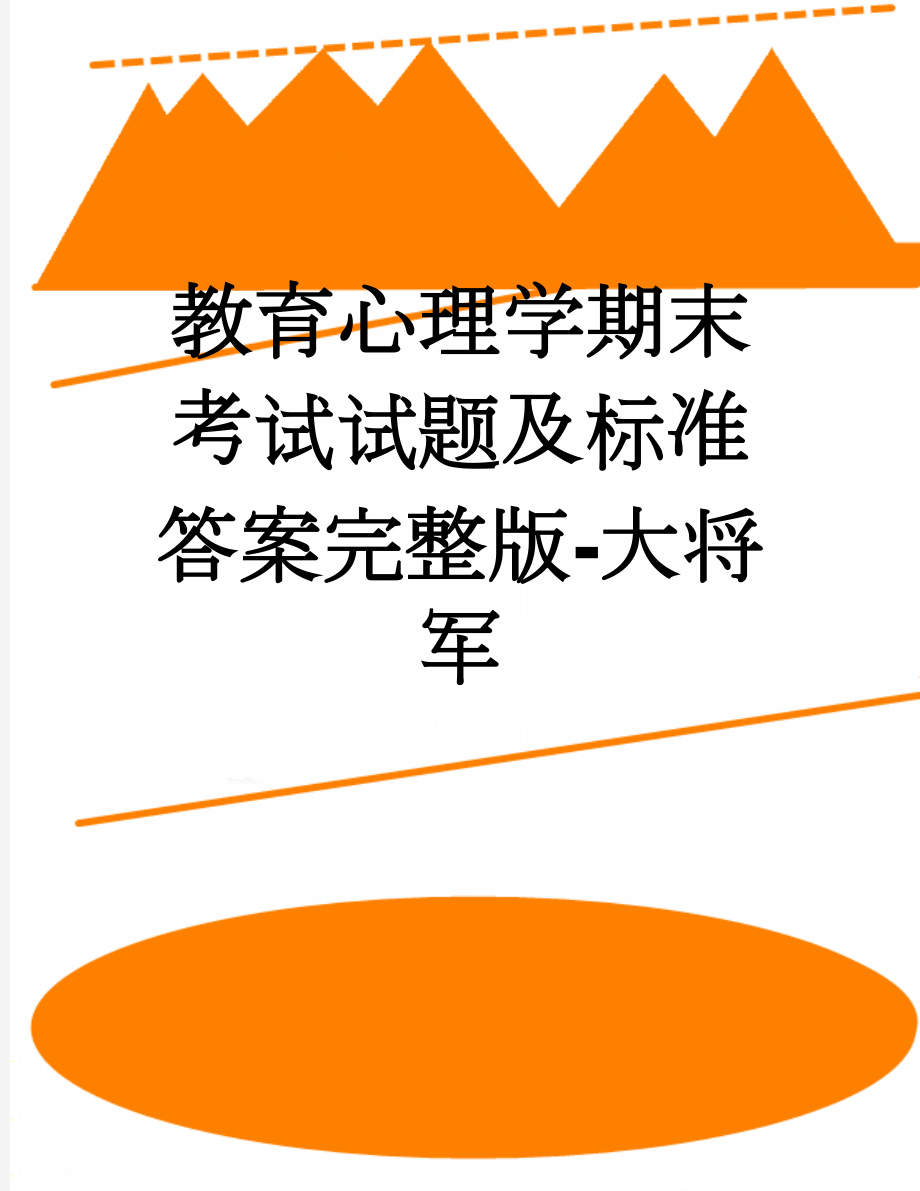 教育心理学期末考试试题及标准答案完整版-大将军(13页).doc_第1页